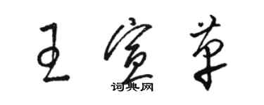 駱恆光王宣革草書個性簽名怎么寫