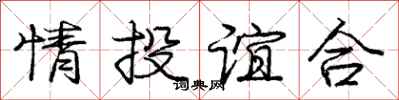 龐中華情投誼合行書怎么寫