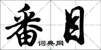 胡問遂番目行書怎么寫