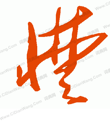 王孟端楷書書法作品欣賞_王孟端楷書字帖_書法字典