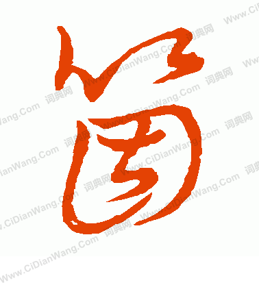 草書韻會寫的個