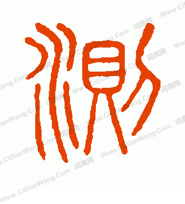 說文解字寫的測