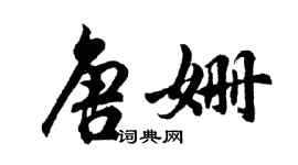 胡問遂唐姍行書個性簽名怎么寫
