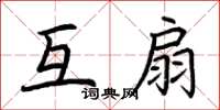 荊霄鵬互扇楷書怎么寫