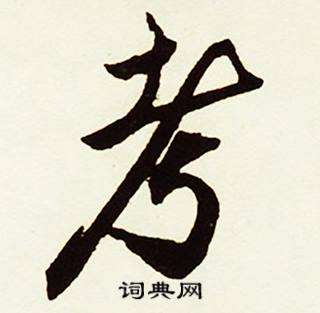 鱷組詞_鱷字怎么組詞_鱷組詞有哪些_帶鱷字的詞語