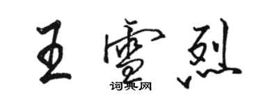 駱恆光王雪烈行書個性簽名怎么寫