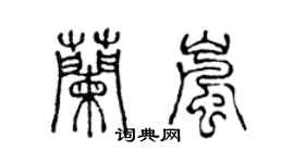 陳聲遠蘭嵐篆書個性簽名怎么寫