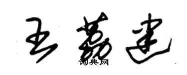 朱錫榮王荔建草書個性簽名怎么寫