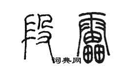 陳墨段雷篆書個性簽名怎么寫