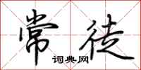 荊霄鵬常徒行書怎么寫