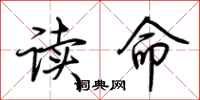 荊霄鵬讀命行書怎么寫