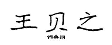 袁強王貝之楷書個性簽名怎么寫
