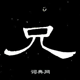 席夔千字文中兄的寫法