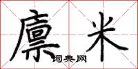 荊霄鵬廩米楷書怎么寫