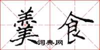 侯登峰羹食楷書怎么寫