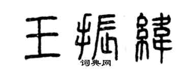 曾慶福王振緯篆書個性簽名怎么寫
