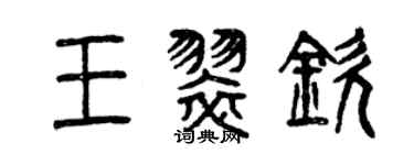 曾慶福王翠欽篆書個性簽名怎么寫