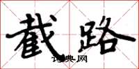 周炳元截路楷書怎么寫