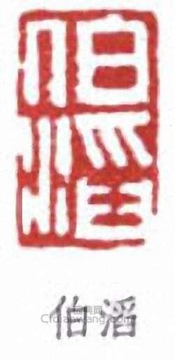 “伯滔”篆刻印章