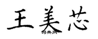 丁謙王美芯楷書個性簽名怎么寫