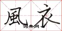 駱恆光風衣楷書怎么寫