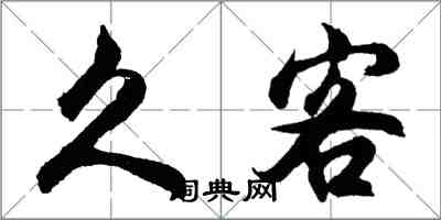 胡問遂久客行書怎么寫