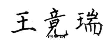 何伯昌王競瑞楷書個性簽名怎么寫