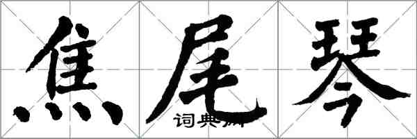 翁闓運焦尾琴楷書怎么寫