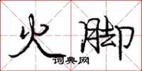 龐中華火腳行書怎么寫