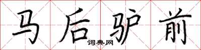 荊霄鵬馬後驢前楷書怎么寫