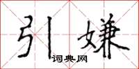 侯登峰引嫌楷書怎么寫