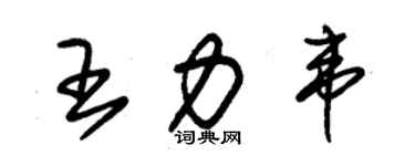 朱錫榮王力韋草書個性簽名怎么寫