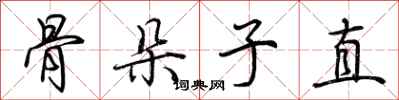荊霄鵬骨朵子直行書怎么寫