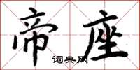 周炳元帝座楷書怎么寫