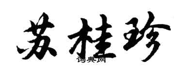 胡問遂蘇桂珍行書個性簽名怎么寫