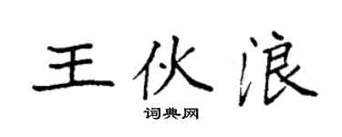 袁強王伙浪楷書個性簽名怎么寫