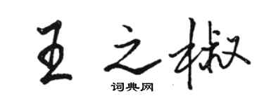 駱恆光王之椒行書個性簽名怎么寫