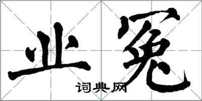 翁闓運業冤楷書怎么寫