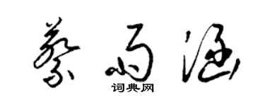 梁錦英蔡雨涵草書個性簽名怎么寫