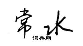王正良常水行書個性簽名怎么寫