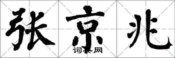 翁闓運張京兆楷書怎么寫