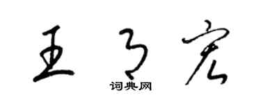 梁錦英王月宏草書個性簽名怎么寫