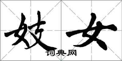 翁闓運妓女楷書怎么寫