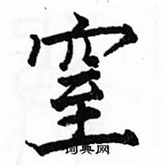 駱恆光寫的硬筆楷書窒