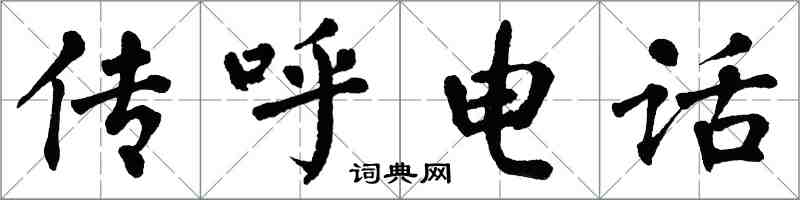 翁闓運傳呼電話楷書怎么寫