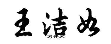 胡問遂王潔如行書個性簽名怎么寫