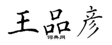 丁謙王品彥楷書個性簽名怎么寫