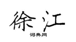 袁強徐江楷書個性簽名怎么寫