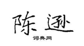 袁強陳遜楷書個性簽名怎么寫