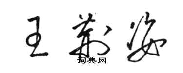 駱恆光王荊姿草書個性簽名怎么寫